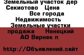 Земельный участок дер. Секиотово › Цена ­ 2 000 000 - Все города Недвижимость » Земельные участки продажа   . Ненецкий АО,Варнек п.